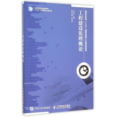 [M]工程建设监理概论-9787115398925