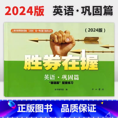 英语 上海 [正版]2024版 胜券在握 英语 巩固篇 中西书局 上海市高等院校招收“三校生”考试复习指导丛书高职高专适