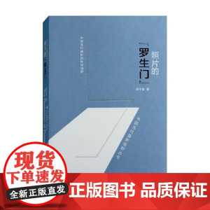 照片的 罗生门 邢千里 著 摄影