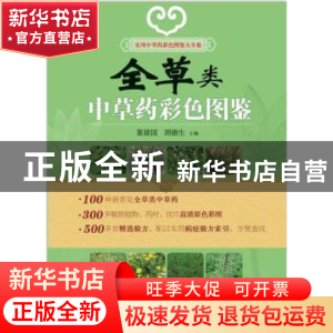 正版 全草类中草药彩色图鉴 周德生 巢建国 湖南科技出版社 97875