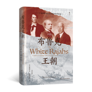 正版新书]汗青堂丛书146·布鲁克王朝:一个英国家族在东南亚的百