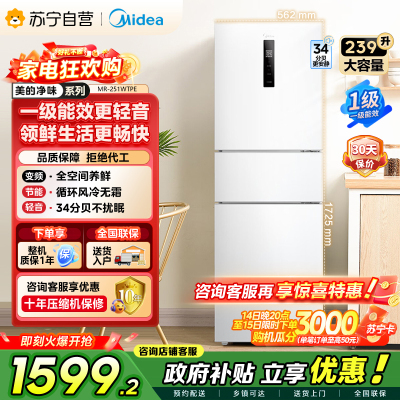 [自营]美的冰箱(Midea)三门家用小冰箱三开门风冷无霜变频一级能效节能省电轻音净味保鲜租房电冰箱MR-251WTPE