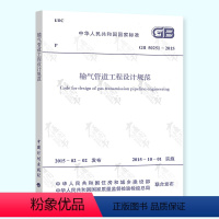 [正版]GB 50251-2015输气管道工程设计规范 中国计划出版社