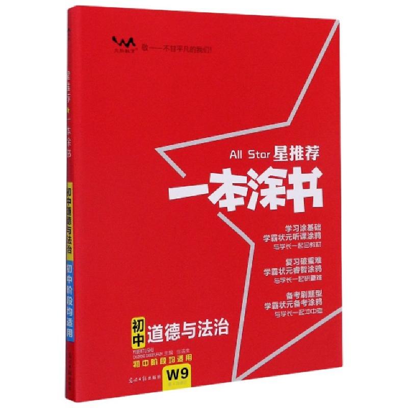 正版新书]初中道德与法治(初中阶段均适用第4次修订)/星推荐一本