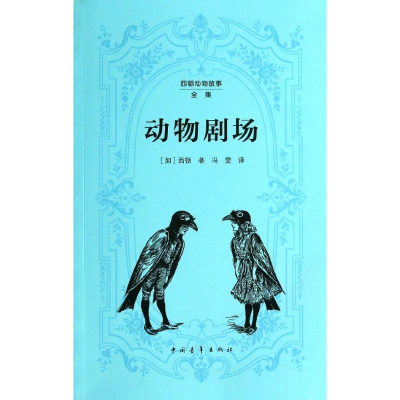 [M]动物剧场-9787515319865