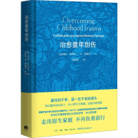 醉染图书治愈童年创伤9787807682769