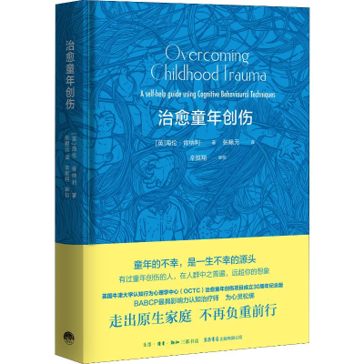 醉染图书治愈童年创伤9787807682769
