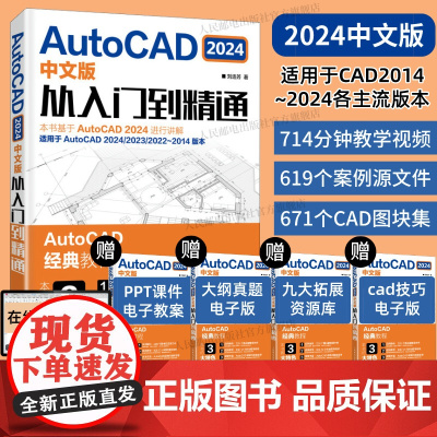 2024正版]cad教程书籍autocad从入门到精通cad2024基础入门自学教程机械制图绘图室内建筑设计工程cad零
