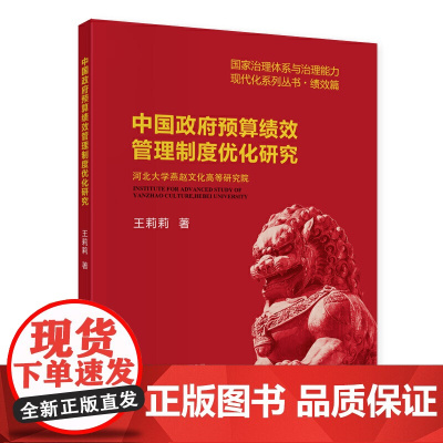 中国政府预算绩效管理制度优化研究 王莉莉 中国财政经济出版社一 正版书籍