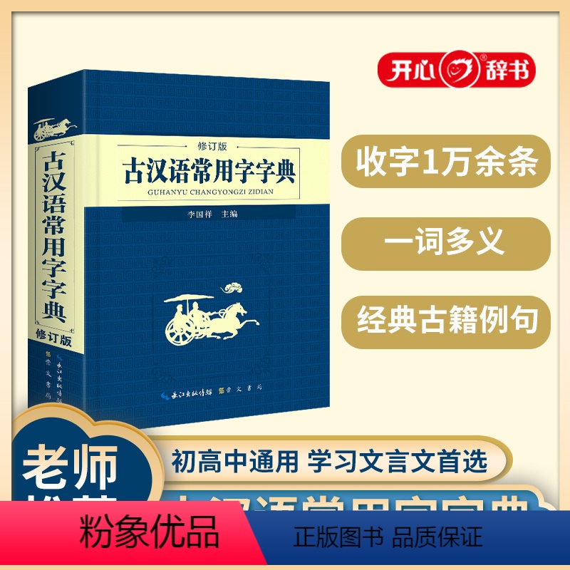 [正版]古汉语常用字字典 修订版释义权威 中小学生学习古汉语字典工具书附录有《中国历史年代简表《常用文言文通假字举例》