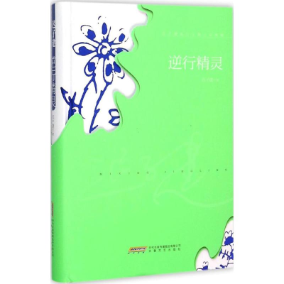 醉染图书逆行精灵9787539655154