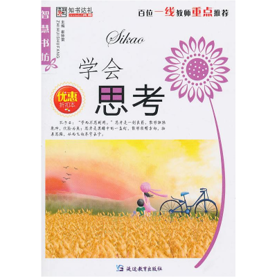 正版新书]32开智慧书坊(励志)*学会思考崔钟雷9787543789562