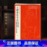 王铎书法名品 [正版]王铎书法名品草书诗卷赠郝棫清行草诗卷中国碑帖名品93译文注释繁体旁注毛笔字帖书法临摹书籍上海书画出