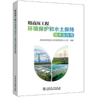 醉染图书特高压工程环境保护和水土保持技术及应用9787519875169