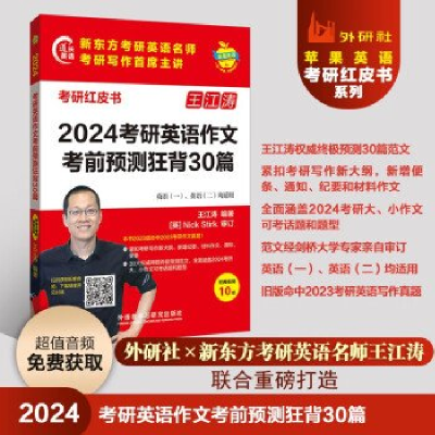 正版新书]2024考研英语作文考前预测狂背30篇 (苹果英语考研红皮
