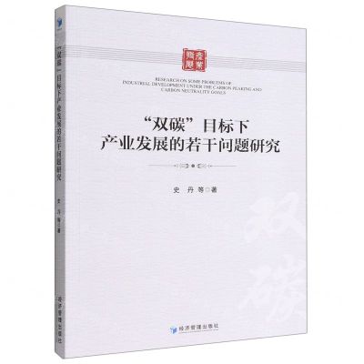 [N]双碳目标下产业发展的若干问题研究-9787509684306
