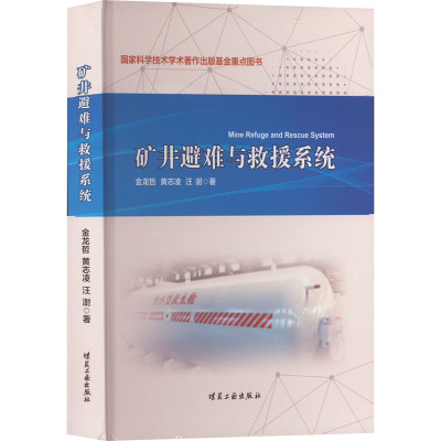 矿井避难与救援系统
