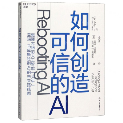 [M]如何创造可信的AI-9787572200526