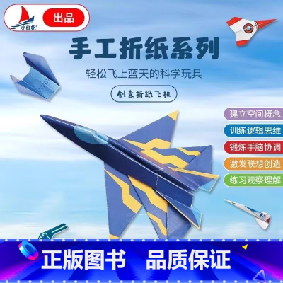 手工折纸系列创意纸飞机 [正版]手工折纸系列纸飞机小小飞行家纸16款经典比赛儿童幼儿折纸玩具diy纸飞机折纸大全书教程纸