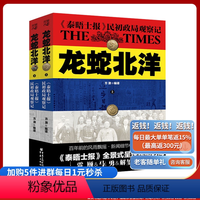 [正版]龙蛇北洋:泰晤士报民初政局观察记(上下册)北洋政府清朝末代皇帝中国历史眼中的近代中国近代史研究的珍贵史料书籍