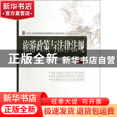 正版 旅游政策与法律法规 李文汇,朱华主编 北京大学出版社 9787