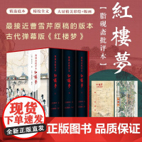 [精装三册]红楼梦脂砚斋批评本八十回 甲戌本庚辰本蒙府本脂砚斋批本四大名著脂砚斋重评石头记原著岳麓书社带孙温绘插图