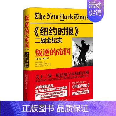 [正版]信睿书籍《纽约时报》二战全纪实:叛逆的帝国 美国《纽约时报》 著 军事史