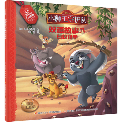 [M]小狮王守护队双语故事 11 迪士尼英语家庭版-9787304092443