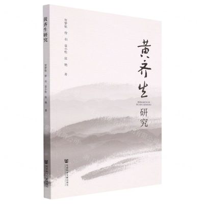 [N]黄齐生研究-9787522806402