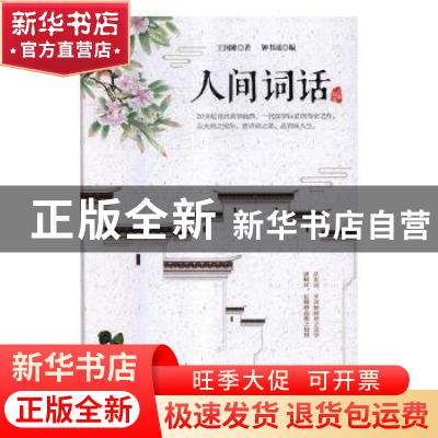 正版 人间词话 王国维著 万卷出版公司 9787547048481 书籍