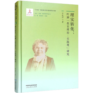 [M]理实转化 叶澜