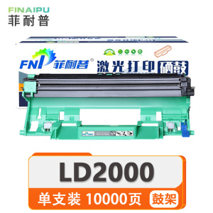 菲耐普硒鼓LD2000 支