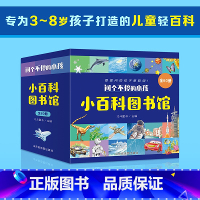 [正版]问个不停的小孩小百科图书馆 60册 360个热点问题 120个益智游戏