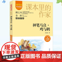 爱阅读·课本里的作家——神笔马良·鸡与鹤