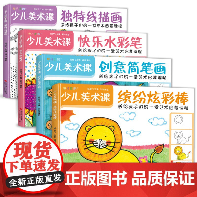 4册 少儿美术课 快乐水彩笔+线描画+炫彩棒+创意简笔画大全幼园儿童绘画画入门临摹涂色艺术启蒙培训教材程案书籍 杨建飞主