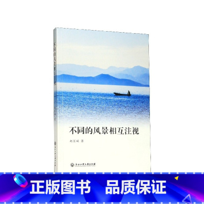 [正版] 不同的风景相互注视 赵国瑛著 浙江工商大学出版社