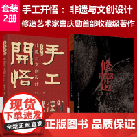 [套2册]手工开悟 :非遗与文创设计+修造 曹庆励著 锔瓷锔曹庆励古瓷陶瓷茶器器物金工工艺美术 修造艺术家曹庆励首部收藏