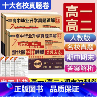 [期末冲刺]语文+数学+英语+物理+化学 人教版 高一上 [正版]高一真题试卷2025新百校联盟高一高二上册高中十大名校