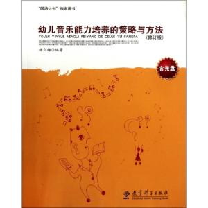 正版新书]幼儿音乐能力培养的策略与方法(附光盘修订版)杨立梅97