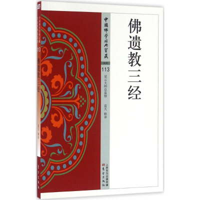 醉染图书遗三经9787506086073