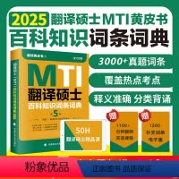 翻译硕士MTI百科知识词条 第5版 [正版] 备考2025考研翻硕黄皮书 翻译硕士MTI百科知识词条词典(第5版) 可搭