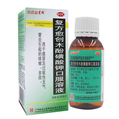 白云山复方愈创木酚磺酸钾口服液100ml感冒痰多咳嗽支气管炎止咳