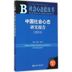 [M]中国社会心态研究报告2015-9787509784921