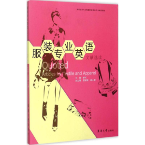 [M]服装专业英语文献选读-9787566908773