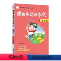 跟着生活学作文[三年级] [正版]小学生跟着生活学作文三年级四年级五年级六年级上册下册人教版语文作文方法看图写话满分作文