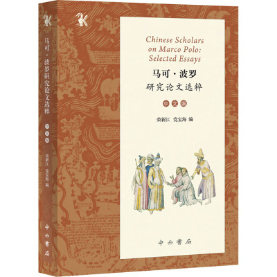 马可·波罗研究论文选粹(中文编)