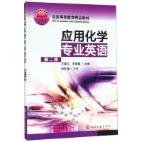 应用化学专业英语(第2版)