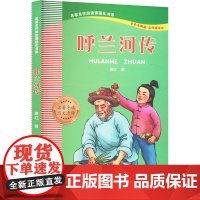呼兰河传 萧红 著 儿童文学文教 正版图书籍 四川教育出版社