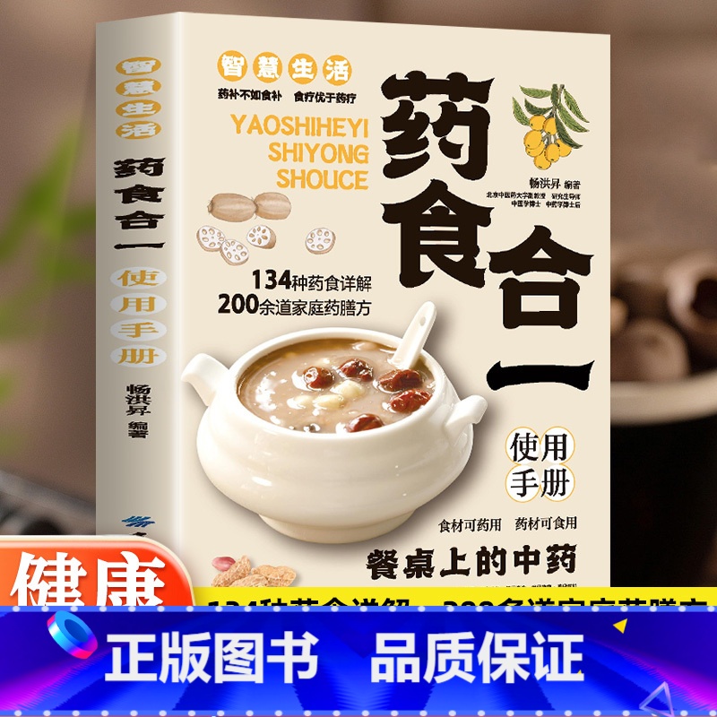 百病食疗 [正版] 药食合一使用手册 餐桌上的中药食材可药用药材可食用帮助学会正确使用中药材并科学合理地食用药膳健康