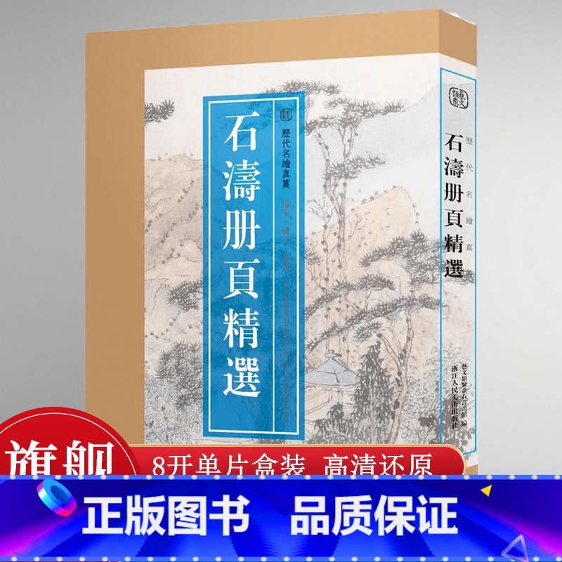 石涛册页精选 8开盒装110幅 [正版]8开单片盒装石涛册页精选 精选石涛山水画册頁小品全110幅 石濤画集画谱高清临摹